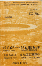 Dinamo Tbilisi - Grasshoppers Zürich, 23.11. 1977, UEFA Cup, Georgia National Stadium, Official Programme